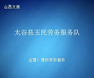 太谷縣玉民勞務服務隊 專業勞務服務，助力地方發展與民生改善